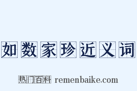 如数家珍近义词是什么意思的图片